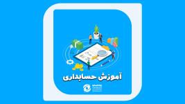 آموزش حسابداری در مازندران