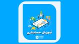 آموزش حسابداری در مازندران