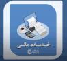 خدمات مالی در مازندران