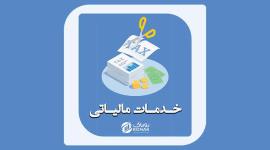 خدمات مالیاتی در مازندران