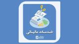 خدمات مالیاتی در مازندران