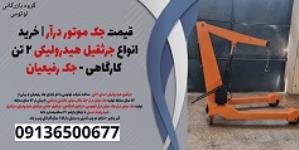 قیمت جک موتور درآر | خرید انواع جرثقیل هیدرولیکی 2 تن کارگاهی - جک رفیعیان