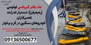 جک بالابر گیربکس لوتوس (رفیعیان): دستیار قدرتمند تعمیرکاران خودروهای سنگین در گز و برخوار