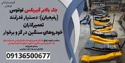 جک بالابر گیربکس لوتوس (رفیعیان): دستیار قدرتمند تعمیرکاران خودروهای سنگین در گز و برخوار