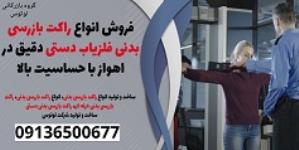 فروش انواع راکت بازرسی بدنی فلزیاب دستی دقیق در اهواز با حساسیت بالا 