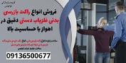 فروش انواع راکت بازرسی بدنی فلزیاب دستی دقیق در اهواز با حساسیت بالا 