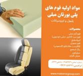 فروش مواد اولیه فوم پلی یورتان