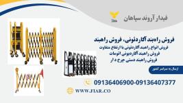 فروش راهبند اکاردئونی، راهبند u شکل 