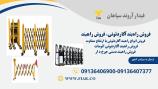 فروش راهبند اکاردئونی، راهبند u شکل 