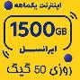  بسته اینترنت ایرانسل 1500 گیگ