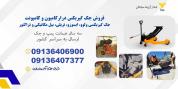 جک بالابر گیربکسی بنز مایلر و ماشین سنگین در خراسان 