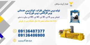 قیمت و فروش پرس هیدرولیکی دستی و برقی 