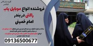 فروشنده انواع موبایل یاب راکت در بندر امام خمینی 