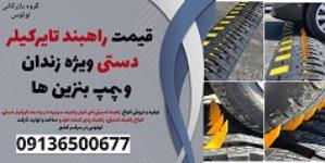 قیمت راهبند تایرکیلر دستی ویژه زندان و پمپ بنزین ها 