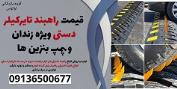 قیمت راهبند تایرکیلر دستی ویژه زندان و پمپ بنزین ها 