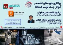 برگزاری دوره های تخصصی آموزش پست نویسی با نرم افزار NX و POWERMILL