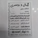 شال و روسری و مقنعه