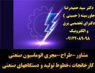 مشاور،طراح ومجری اتوماسیون صنعتی کارخانجات -خطوط تولید - دستگاههای صنعتی
