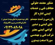 مشاور- معتمد حقوقی حفاظت فنی و خدمات ایمنی چاه ارت – ارتینگ