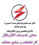مشاور تاسیسات الکتریکال کارخانجات و صنایع مختلف