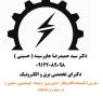 مدرس ( تاسیسات الکتریکال   ایمنی برق   ارتینگ   اتوماسیون صنعتی  ) در صنعت و دانشگاه