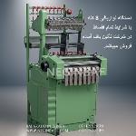 دستگاه نواربافی 8کله (اقساطی)