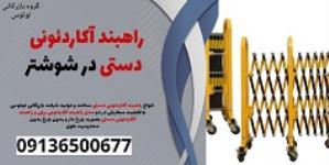 راهبند آکاردئونی  دستی در شوشتر