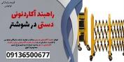 راهبند آکاردئونی  دستی در شوشتر