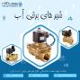 مهام مارکت نمایندگی فروش و توزیع انواع شیرهای برقی آب  در ایران