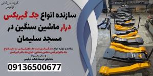 سازنده انواع جک گیربکس درار ماشین سنگین در مسجد سلیمان 