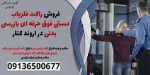 فروش راکت فلزیاب دستی فوق حرفه ای بازرسی بدنی در اروند کنار