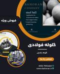 قیمت گلوله فولادی - گلوله فولادی بالمیل - گلوله بالمیل درجه یک 