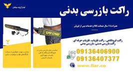 فروش راکت بازرسی  بدنی در اصفهان