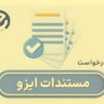 دریافت گواهینامه‌های ایزو در کمترین زمان با شرکت ای ایزو (EISO)