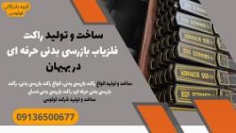 ساخت و تولید راکت فلزیاب بازرسی بدنی حرفه ای در بهبهان 