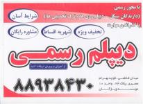 دیپلم بگیرید، دریافت دیپلم بی واسطه