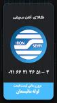 کالای آهن سیفی/عامل فروش مستقیم کارخانجات یازان