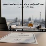 خدمات تخصصی مشاوره و صدور تأییدیه ایمنی حریق (گواهی تاییدیه آتش نشانی) برای واحدهای گواهی تاییدصنعتی