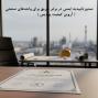 خدمات تخصصی مشاوره و صدور تأییدیه ایمنی حریق (گواهی تاییدیه آتش نشانی) برای واحدهای گواهی تاییدصنعتی