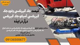 قیمت جک گیربکسی ولوو،جک گیربکسی آمیکو،جک گیربکس درآر در ایذه