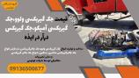 قیمت جک گیربکسی ولوو،جک گیربکسی آمیکو،جک گیربکس درآر در ایذه