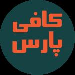 آموزش باریستایی و کافی شاپ با مدرک معتبر و تضمین بازار کار