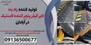 تولید کننده راه بند تایر کیلر پنچر کننده لاستیک در آبادان
