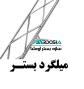 تولید و عرضه والپست و اتصالات