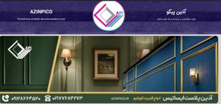 فروشگاه آذین پلاست ایساتیس