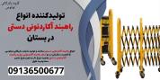 تولیدکننده انواع راهبند آکاردئونی دستی در بستان