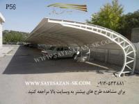 اجرای انواع سقف،سایابن پارکینگ،سایبان اداری،سایبان پیش ساخته در تهران مشهد و کرج