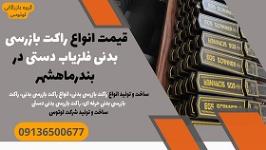 قیمت انواع راکت بازرسی بدنی فلزیاب دستی در بندرماهشهر