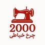 فروشگاه اینترنتی چرخ خیاطی 2000