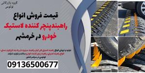 قیمت فروش انواع راهبندپنچر کننده لاستیک خودرو در خرمشهر 